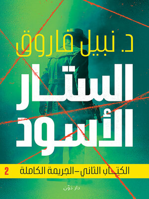 cover image of الستار الأسود--الجريمة الكاملة